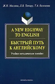 A New Highway to English. Быстрый путь к английскому : Учеб.-метод. пособие - фото 3
