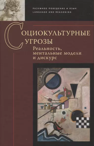 Социокультурные угрозы: реальность, ментальные модели и дискурс: Коллективная монография - фото 1