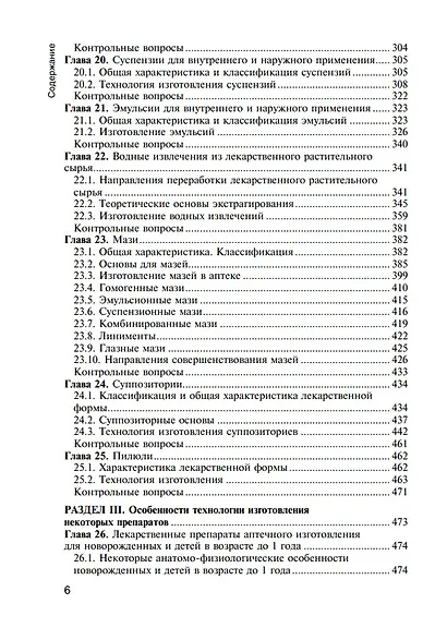 Фармацевтическая технология. Технология лекарственных форм: учебник - фото 5