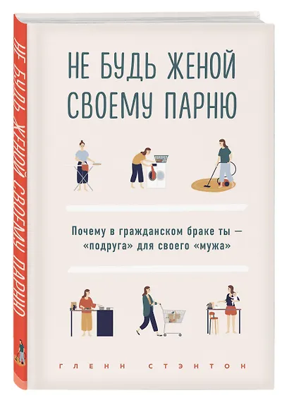 Не будь женой своему парню. Почему в гражданском браке ты - "подруга" для своего "мужа" - фото 3