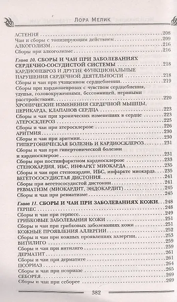 Исцеляющие душу и тело травяные чаи. Магия природы для вашего здоровья - фото 5