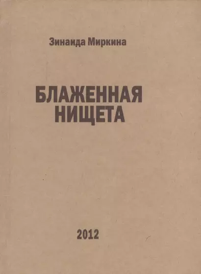 Блаженная нищета избранные стихи 2007 2008 и 1й половины 2009 (Миркина) - фото 1