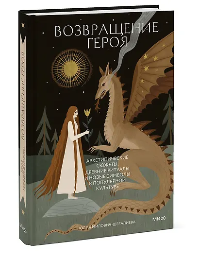 Возвращение героя. Архетипические сюжеты, древние ритуалы и новые символы в популярной культуре - фото 3