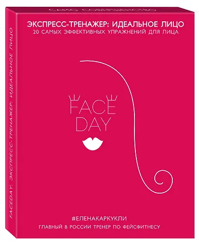 Faceday: Экспресс-тренажер Идеальное лицо - фото 3