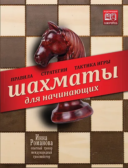 Шахматы для начинающих: правила, стратегии и тактика игры - фото 1