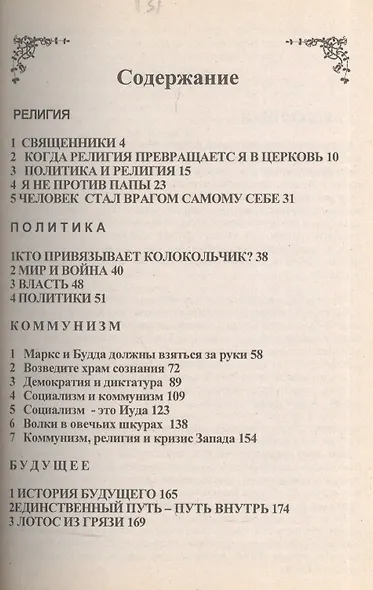 Ошо.Религия.Политика.Коммунизм.Будущее... - фото 2