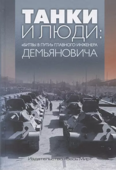 Танки и люди: «битвы в пути» главного инженера Демьяновича. Сборник - фото 1