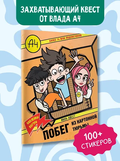 Влад А4. Мини-квест. Побег из картонной тюрьмы (с наклейками) - фото 4