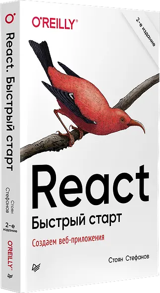 React. Быстрый старт, 2-е изд. - фото 2