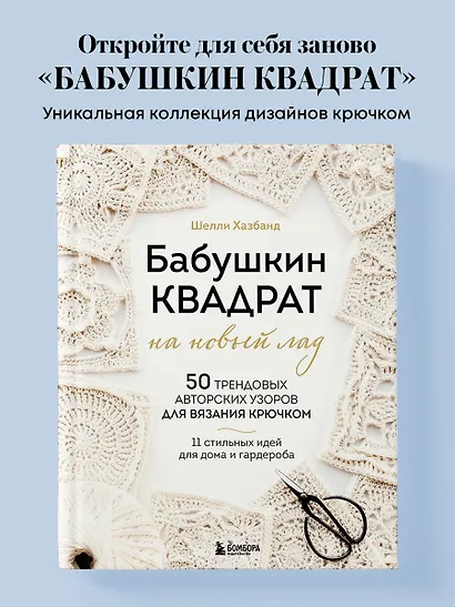 Бабушкин квадрат на новый лад. 50 трендовых авторских узоров для вязания крючком. 11 стильных идей для дома и гардероба - фото 4
