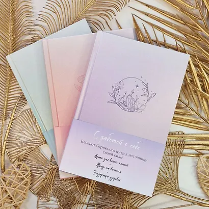 С заботой о себе. Блокнот бережного пути к источнику своей силы - фото 7