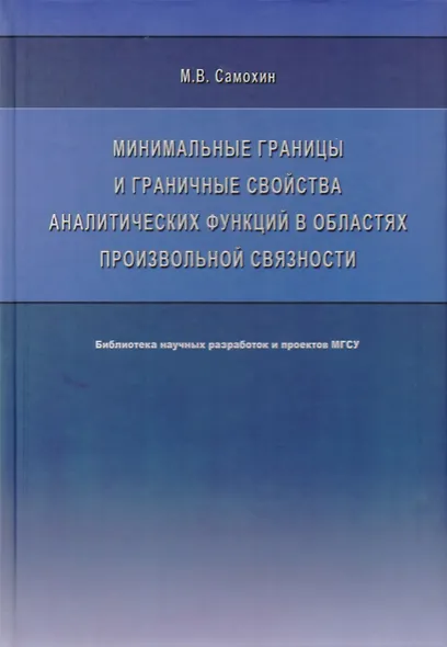 Минимальные границы и граничные свойства аналитических функций в областях произвольной связности. Монография - фото 1