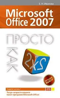 Microsoft Office 2007 - фото 1