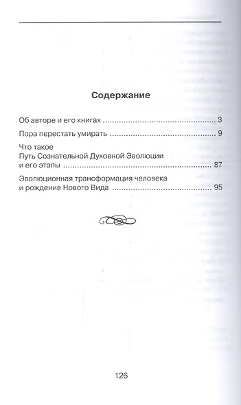 Пора перестать умирать. 9-е изд. перераб и доп. - фото 2