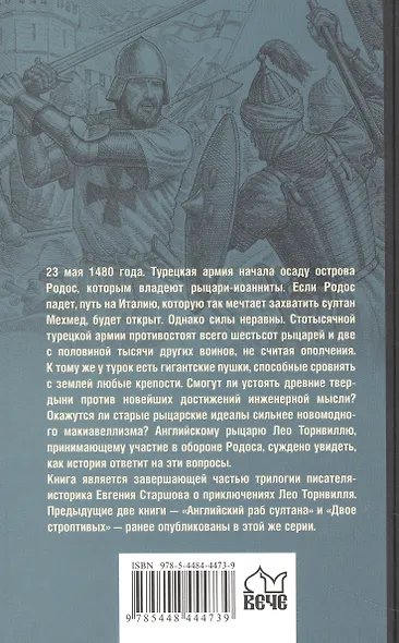 Схватка за Родос - фото 2