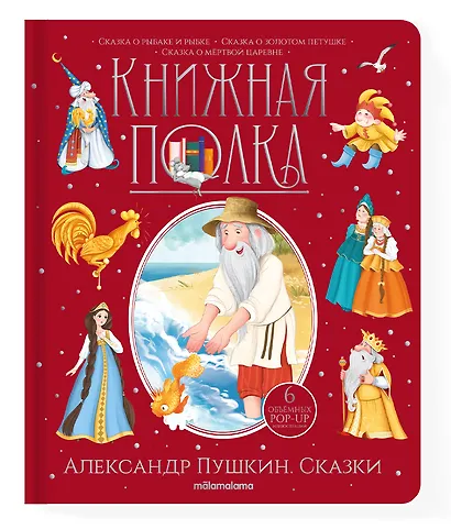 Александр Пушкин. Сказки. Книжка-панорамка - фото 12