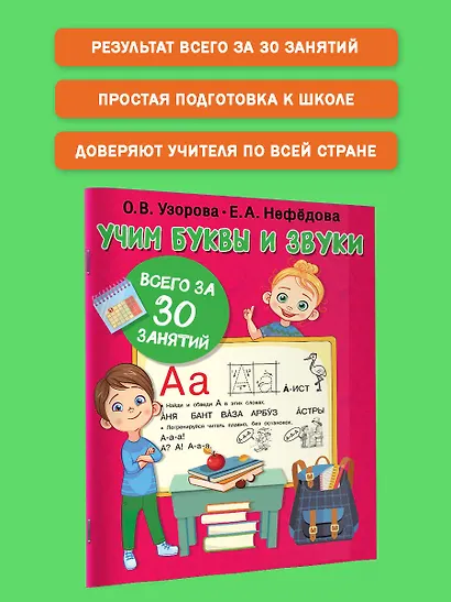 Учим буквы и звуки за 30 занятий - фото 5