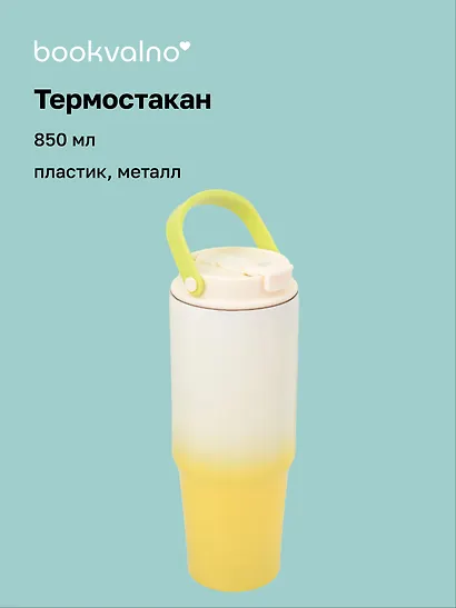 Термостакан с ремешком Цветной градиент (пластик/металл) (850мл) - фото 1