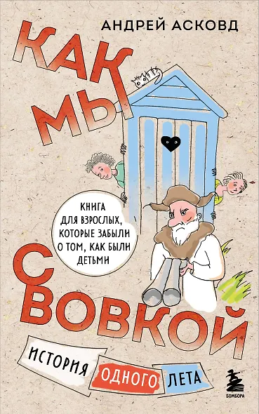Как мы с Вовкой. История одного лета. Книга для взрослых, которые забыли о том, как были детьми (мягкая обложка) - фото 1