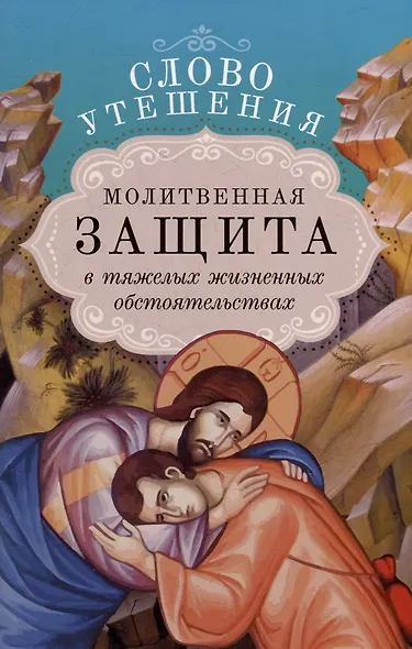 Слово утешения. Молитвенная защита в тяжелых жизненных обстоятельствах - фото 1