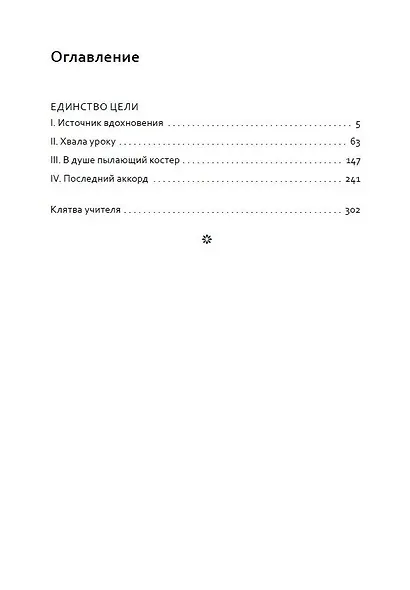 Основы гуманной педагогики. Книга 6. Педагогическая симфония. Часть III. Единство цели - фото 2