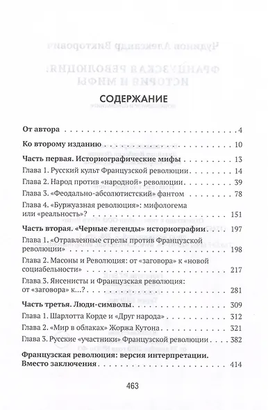 Французская революция: история и мифы. 2-е издание, исправленное и дополненное. - фото 3