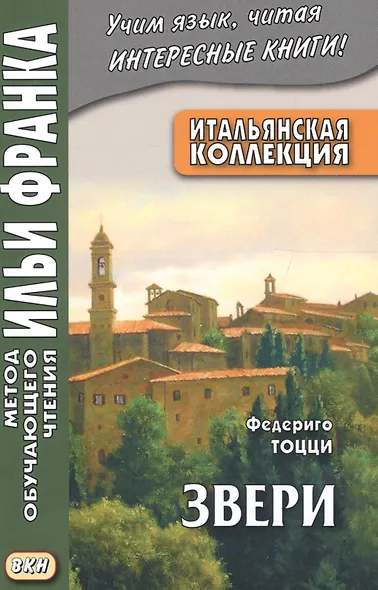 Итальянская коллекция Федериго Тоцци Звери (мМетОбЧтФр) Грушевский (2 вида) - фото 1