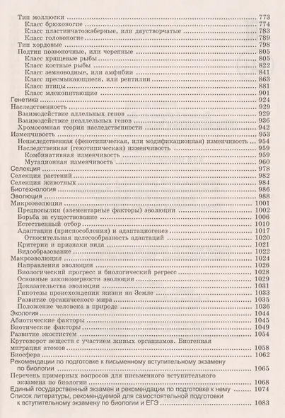 Биология для поступающих в вузы - фото 5