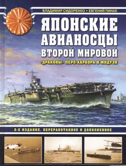 Японские авианосцы Второй мировой. «Драконы» Перл-Харбора и Мидуэя - фото 1