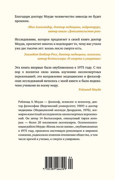 Жизнь после жизни. Исследование феномена продолжения жизни после смерти тела - фото 2