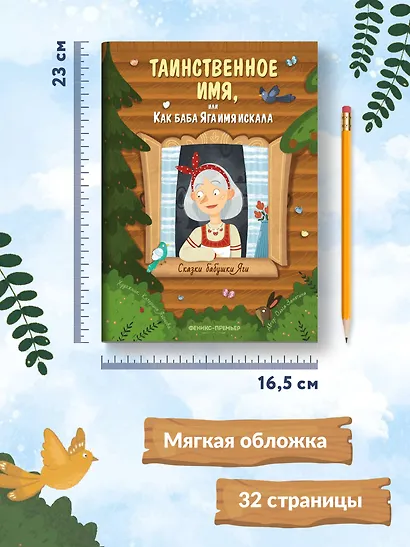 Таинственное имя, или Как баба Яга имя искала - фото 12