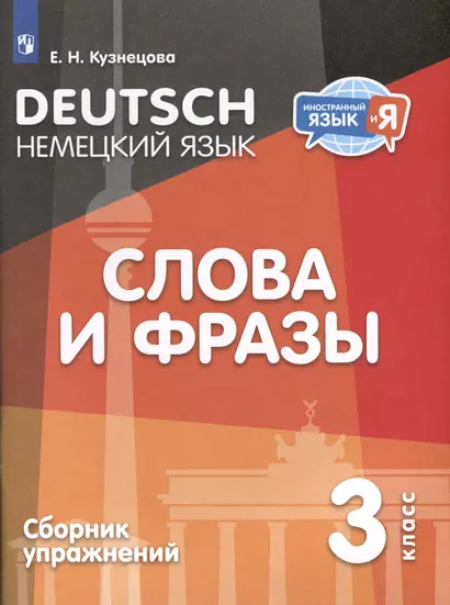 Немецкий язык. 3 класс. Слова и фразы. Сборник упражнений - фото 1