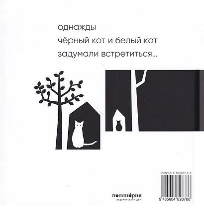 Черный кот, белый кот - фото 2