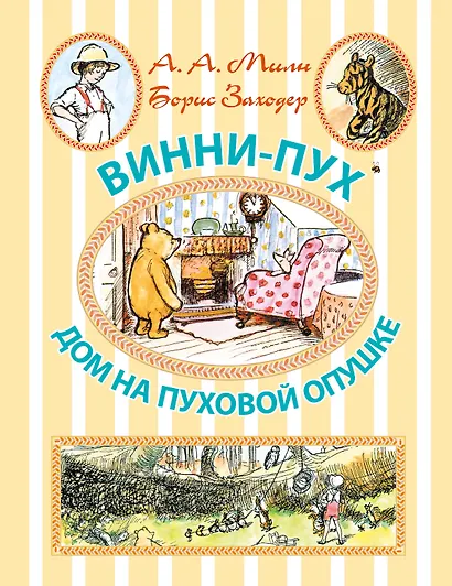 Винни-Пух. Дом на Пуховой Опушке - фото 1