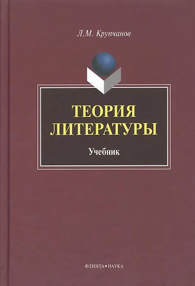 Теория литературы Учебник (Крупчанов) - фото 1