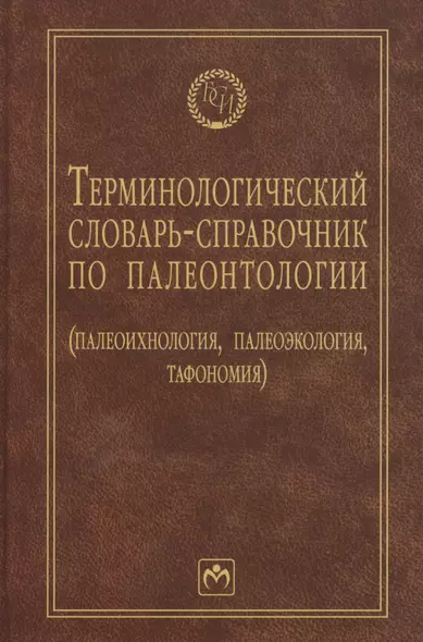 Терминологический словарь-справочник по палеонтологии (палеоихнология, палеоэкология, тафономия) - 2-е изд.перераб. и доп. - фото 1