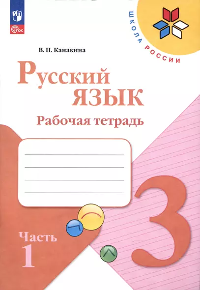 Русский язык. Рабочая тетрадь. 3 класс. В 2-х частях. Часть 1 - фото 1