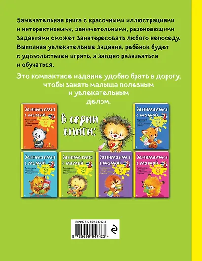 Занимаемся с мамой: для детей 3-4 лет - фото 2