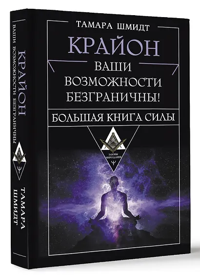 Крайон. Большая книга Силы. Ваши возможности безграничны! - фото 3