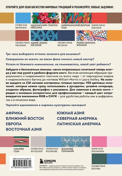 Мастер цвета. 955 готовых палитр на основе тканей со всего мира - фото 2