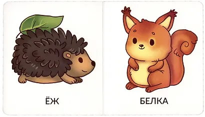 Книга Мои первые слова. Дикие животные. 1-2 года - фото 4