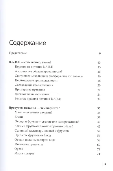 B.A.R.F. Натуральное сырое питание для собак Практический справочник (м) Шефер - фото 2