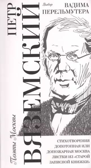 Выбор Вадима Перельмутера: Стихотворения 1837-1877, «Допотопная или допожарная Москва», Листки из «старой записной книжки" - фото 1