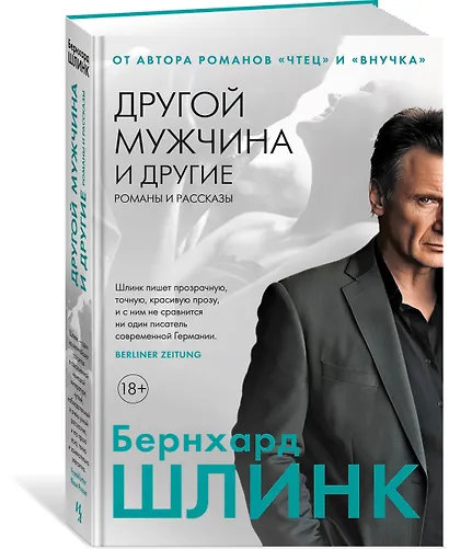 Другой мужчина и другие романы и рассказы - фото 3