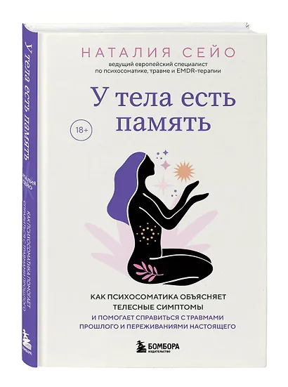 У тела есть память. Как психосоматика объясняет телесные симптомы и помогает справиться с травмами прошлого и переживаниями настоящего - фото 3