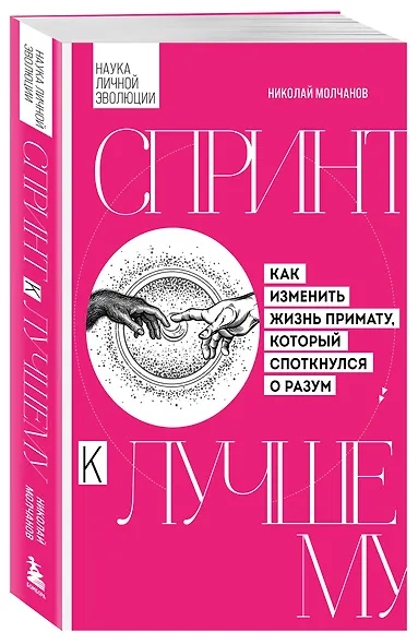 Спринт к лучшему. Как изменить жизнь примату, который споткнулся о разум - фото 3