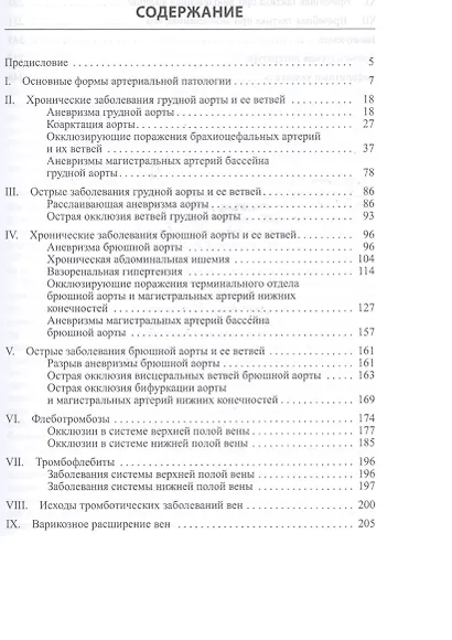 Болезни артерий и вен / 2-е изд. - фото 2