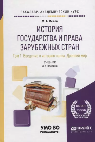 История государства и права зарубежных стран в 2 томах. Том 1. Введение в историю права. Древний мир. Учебник - фото 1