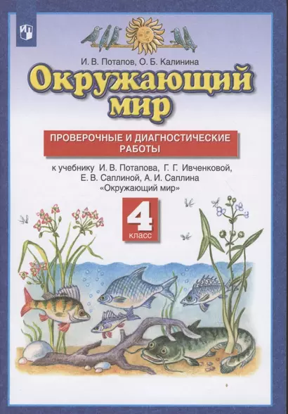 Окружающий мир. 4 класс. Проверочные и диагностические работы. К учебнику И.В. Потапова, Г.Г. Ивченковой, Е.В. Саплиной, А.И. Саплина "Окружающий мир" - фото 1