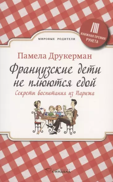 Французские дети не плюются едой. Секреты воспитания из Парижа - фото 1